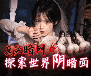 暗网世界 A